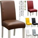 おしゃれ 無地 チェアカバー ダイニング イスの汚れ防止に!椅子カバー フルカバー オフィス イス 取り外し可能 事務 座面 デスク 伸縮 フィット 背もたれ
