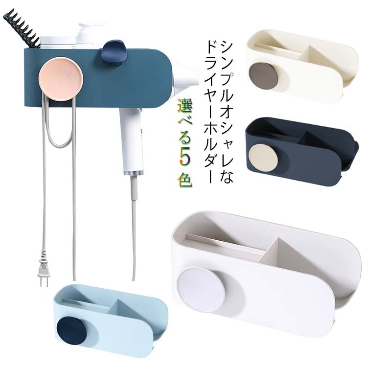 ラック スタンド 壁掛け ドライヤーホルダー かわいい 収納 ウォール 両面テープ 脱衣所 シンプル 洗面所 引っ掛け 壁 便利 ドライヤー置き ウォール 簡単 取り付け 壁面収納 北欧風 おしゃれ インテリア ドライヤー入れ