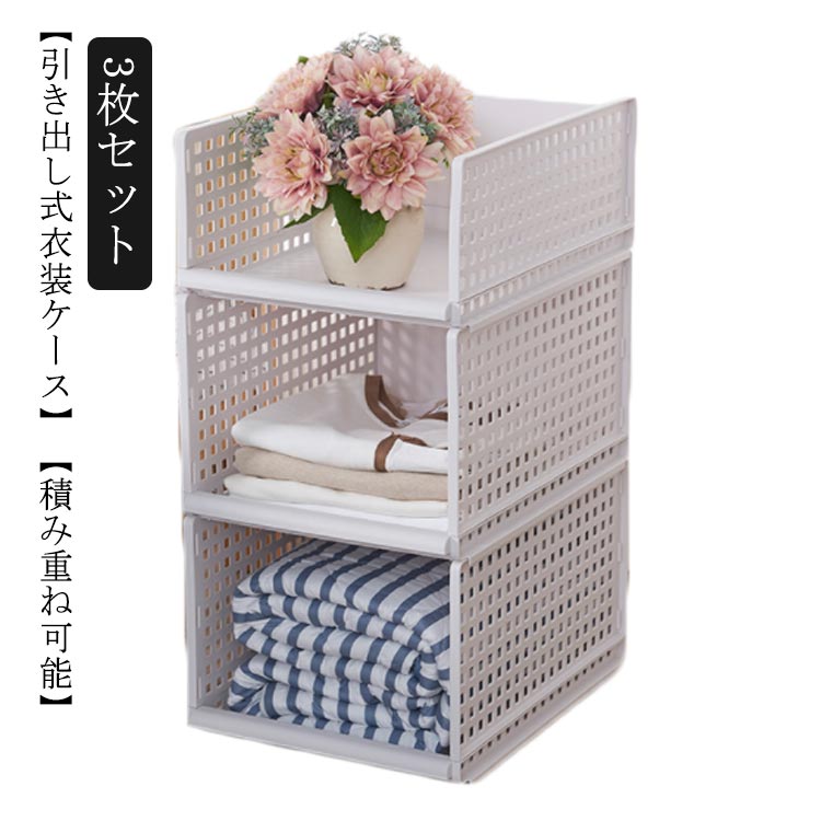 Rakuten - 省スペース タンス 3枚セット 引き出し 引き出し 通気性 洋服収納 積み重ね可能 クローゼット整理 折りたたみ 大容量 衣類収納ボックス スライド式 衣類収納ケース 衣装ケース 押入れ スタッキング 押し入れ プラスチック 収納ボックス
