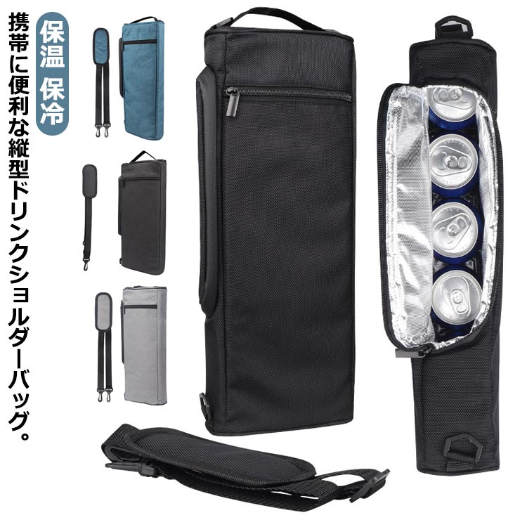 縦型 保冷バッグ クーラーバッグ ドリンク ワイン ショルダーバッグ 防水 保冷 小型 保冷バッグ 大容量..