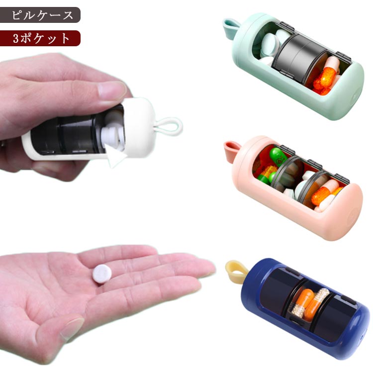 ピルケース 薬 サプリメント 携帯 キーホルダー 3ポケット 携帯用 薬入れ おしゃれ 一日三回 くすりいれケース プラスチック スライド式