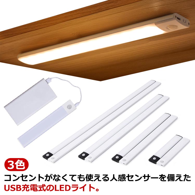 人感センサーライト センサーライト 玄関 自動点灯 自動消灯 室内 無段階調光 夜間ライト 調整 3色 明るさ キッチン用間接照明 点滅 マグネット クロゼット 廊下 足元灯 フットライト LEDライト USB充電式 階段 マグネット 懐中電灯 非常灯 防災 作業灯 倉庫 電池不要