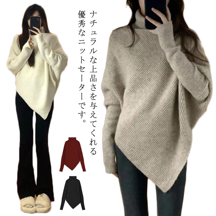 Rakuten - ハイネック プルオーバー ゆったり ポンチョ風 ニットトップス ドルマンスリーブ レディース 春秋 体型カバー 暖かい キレイめ 普段着 カジュアル 韓国ファション お洒落 セーター