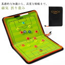 サッカーコーチングボード 磁気 ジッパー式 サッカー 戦術ボード コーチングボード 作戦 戦略指導 マグネット 折りたたみ ファスナー式 作戦盤 野外 試合 持...