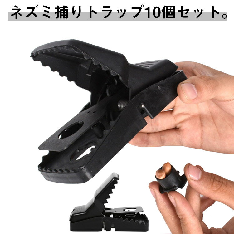 Rakuten - 鼠捕り ネズミ捕り器 ネズミ取り器 小型 家庭用 強力 業務用 プラスチック 捕獲器 ネズミ除け 簡単 マウス トラップ キャッチ 庭 家庭菜園 簡単組立