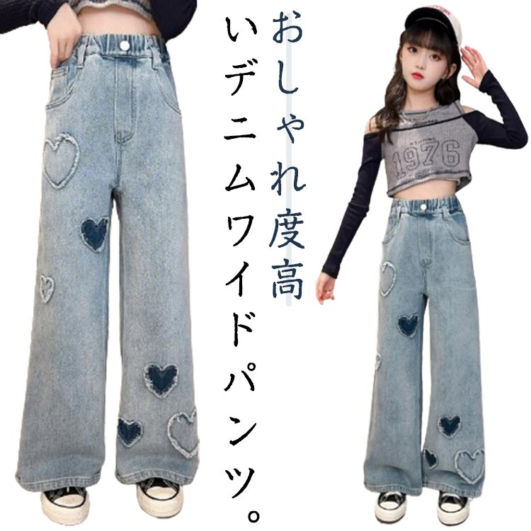 乐天商城 - キッズ ジーンズ Jeans ダンス 衣装 デニム ワイドパンツ 女の子 デニムパンツ ウエストゴム 子供 120 130 140 150 160 170 ジュニア ハート 可愛い ロングパンツ 小学生 中学生 秋服 送料無料