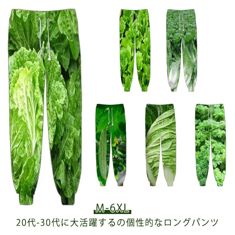 野菜柄ズボン メンズ 3Dプリント スウエットパンツ 秋 ズボン 男女兼用 イージーパンツ 20代 30代 カジ..