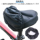 サドルカバー 自転車 防水 レインカバー サドル シート カバー かぶるだけ 椅子カバー ブラック ストレッチ ゴム式 取り付け簡単 マウンテンバイク 自転車用...