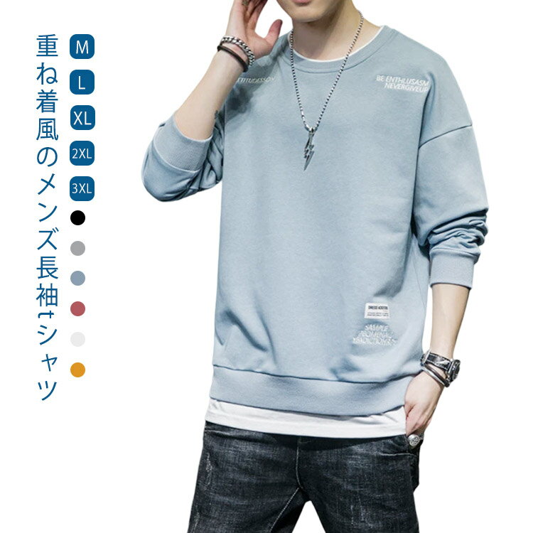 Rakuten - トレーナー メンズ 重ね着風 トップス 長袖tシャツ レイヤード tシャツ 秋服 ゆったり カットソー トップス 長袖 ラウンドネック 春服 カジュアル 部屋着 通勤 通学 無地 おしゃれ 送料無料