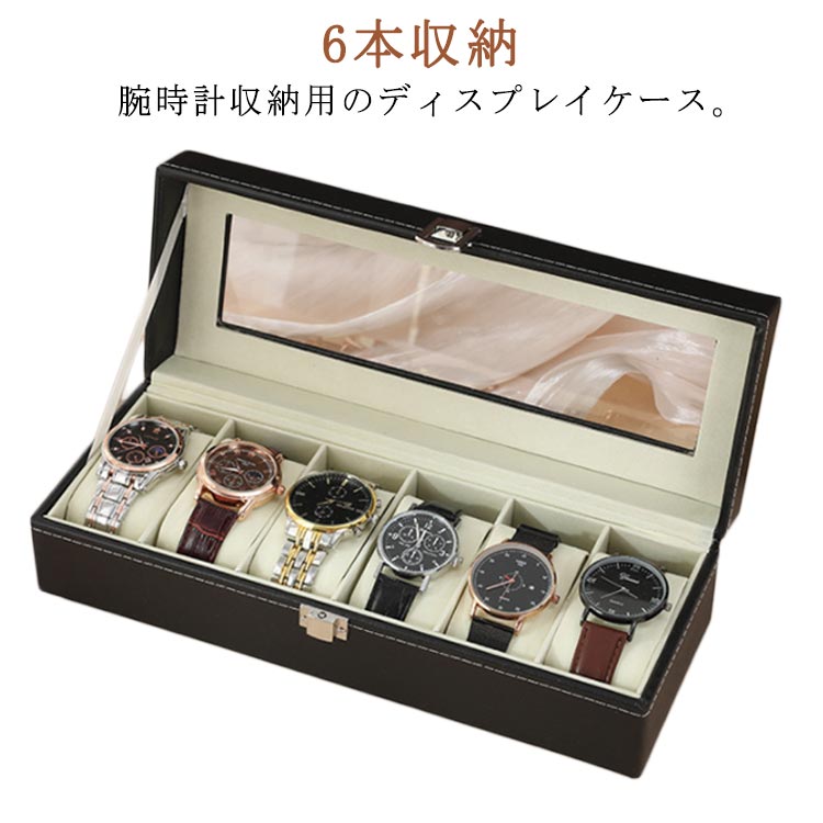 Rakuten - 腕時計 ケース 6本収納 時計 収納ケース 腕時計ケース ウォッチボックス コレクションボックス 腕時計用 ディスプレイケース 腕時計ボックス 窓付き ギフト プレゼント 送料無料
