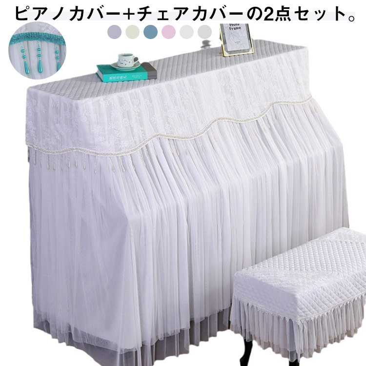 Rakuten - 【ピアノカバー/チェアカバー】一人チェア 二人チェア アップライトピアノ カバー トップカバー 北欧 電子ピアノカバー マルチカバー レース ピアノ 保護カバー シングル ダブル おしゃれ エレガント 新生活 送料無料