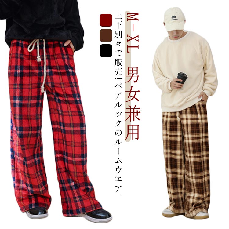 男女兼用 長袖 ルームウェア トップス 裏起毛 トレーナー メンズ レディース ペアルック もこもこ 部屋着 暖かい 長ズボン チェック柄 秋冬 防寒 ゆったり...