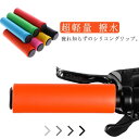 自転車 シリコングリップ 超軽量 自転車グリップ 2ペア ソフト 握りやすい 疲れにくい キャップ付き 変形にくい 自転車パーツ カバー 工具不要 シンプル 6...