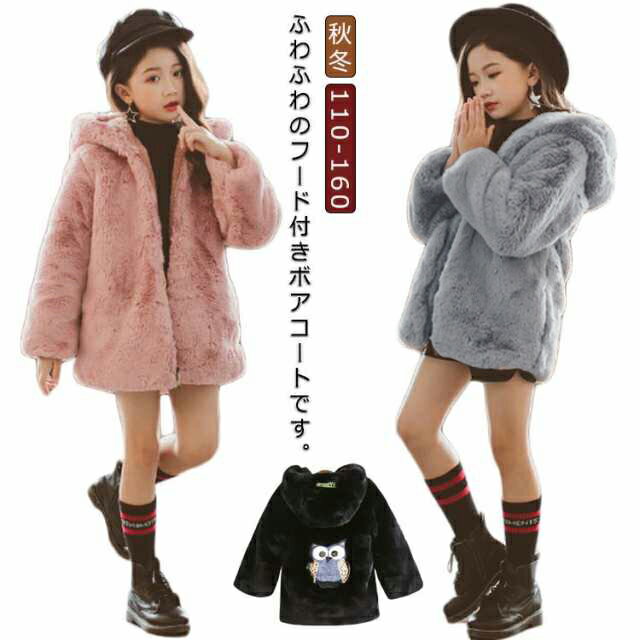 エコファーコート 子供服 コート アウター ボアコート パーカー フェイクファー ファーコート 中綿 長袖 子ども服 秋冬 フクロウ 100/110/120/130/140/150/160cm 送料無料