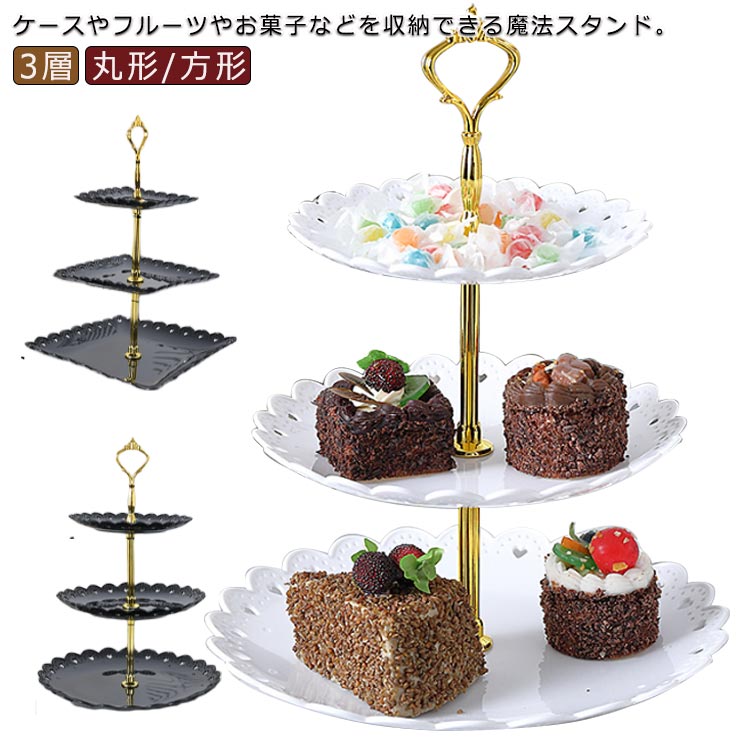 アフタヌーンティースタンド 果物皿 アフタヌーンティー スタンド ケーキスタンド 3段 食器 デザートプレート お皿 収納 プレートスタンド デザートプレート クリスマス 誕生日 女子会 パーティー 結婚式 組立簡単 送料無料