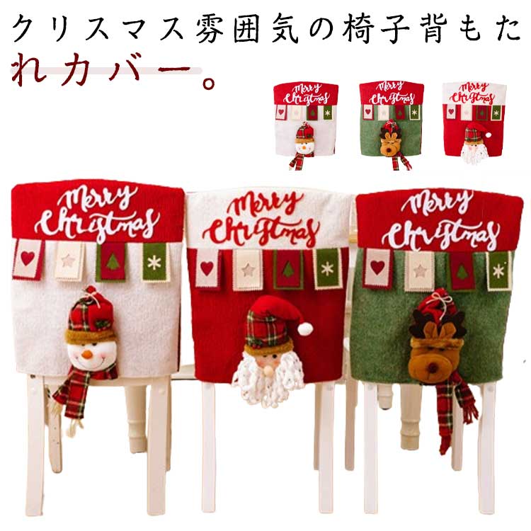 Rakuten - クリスマス 背もたれカバー 椅子カバー 背もたれ チェアカバー サンタクロース 雪だるま トナカイ イスカバー 座椅子用 かわいい 装飾 部屋飾り インテリア パーティー プレゼント ギフト 居酒屋 忘年会 送料無料