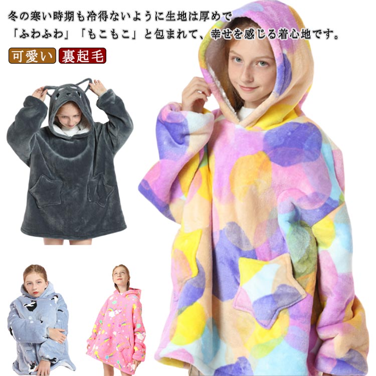 多機能 防寒着 子供 部屋着 ルームウエア 防寒物 フード付き 冬 モコモコ ふわふわ 裏起毛 ボア パーカ..