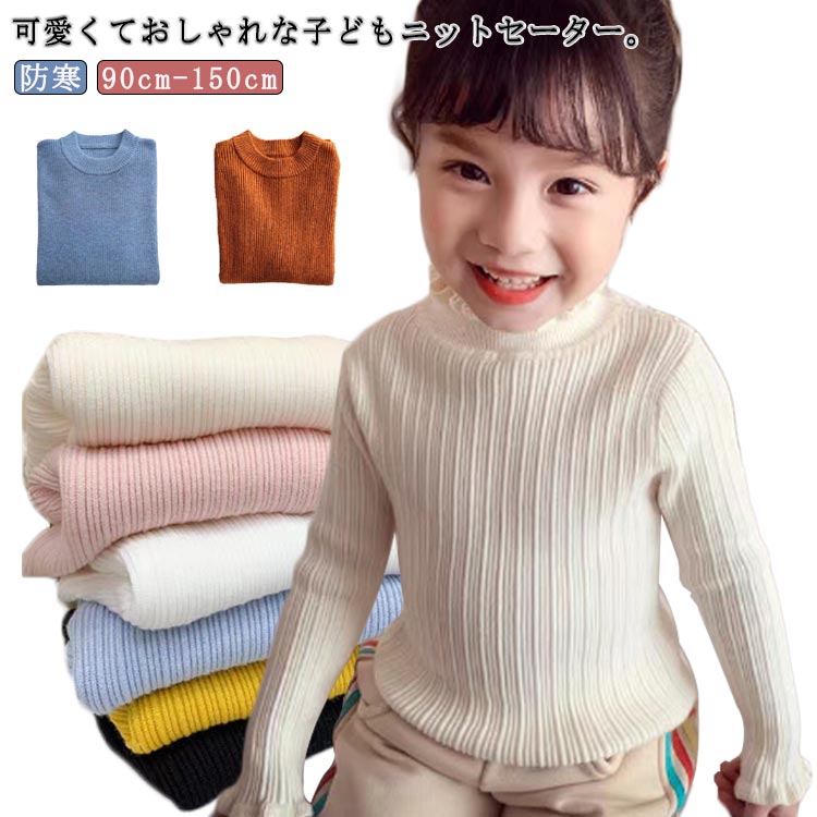Rakuten - キッズセーター フリル ハイネック ニット セーター 子供服 秋冬 男の子 女の子 キッズ 可愛い 防寒 ラウンドネック フリルニット ジュニア 子供用 90 100 110 120 130 140 150 送料無料