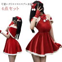 サンタ衣装 4点セット サンタ コスプレ セクシー ポンチョ マント リボンヘアアクセサリー ワンピース 手袋 サンタ コスチューム サンタコスプレ レディース...