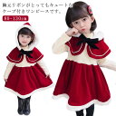 ケープ付きワンピース サンタコス 仮装 キッズ ワンピース フード付き サンタ服 かわいい ドレス サンタ 衣装 子供 クリスマス コスプレ コスチューム 女の...