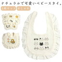 【5枚セット】ベビー スタイセット 食事スタイ スタイ ガーゼ 女の子 前かけ よだれかけ お食事エプロン 新生児 プレゼント 保育園 入園準備 出産祝い おしゃれ かわいい 赤ちゃん 送料無料