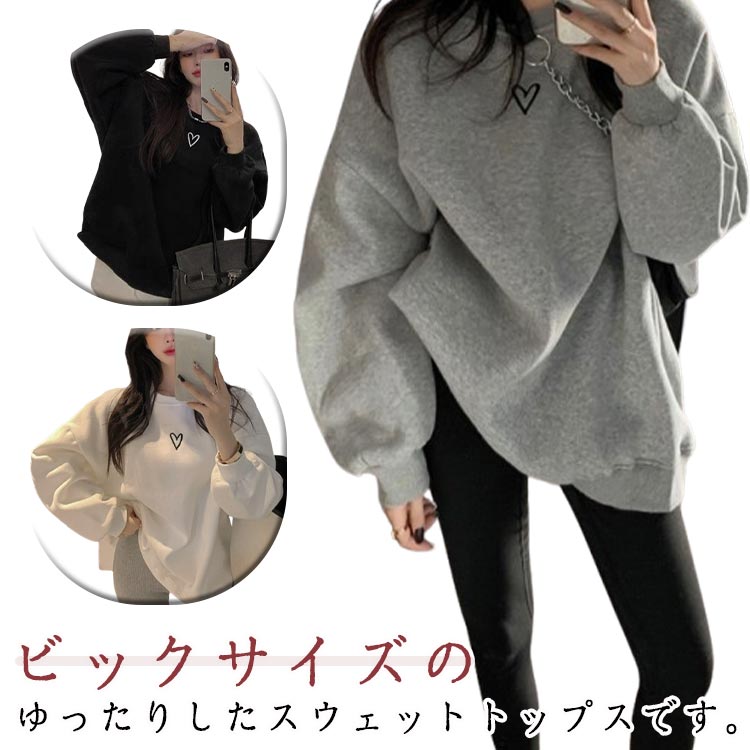 スウェット レディース トレーナー トップス 大きいサイズ ハート パーカー ゆったり プルオーバー スエット ドロップショルダー オーバーサイズ 裏起毛 春服 秋服 秋冬 送料無料