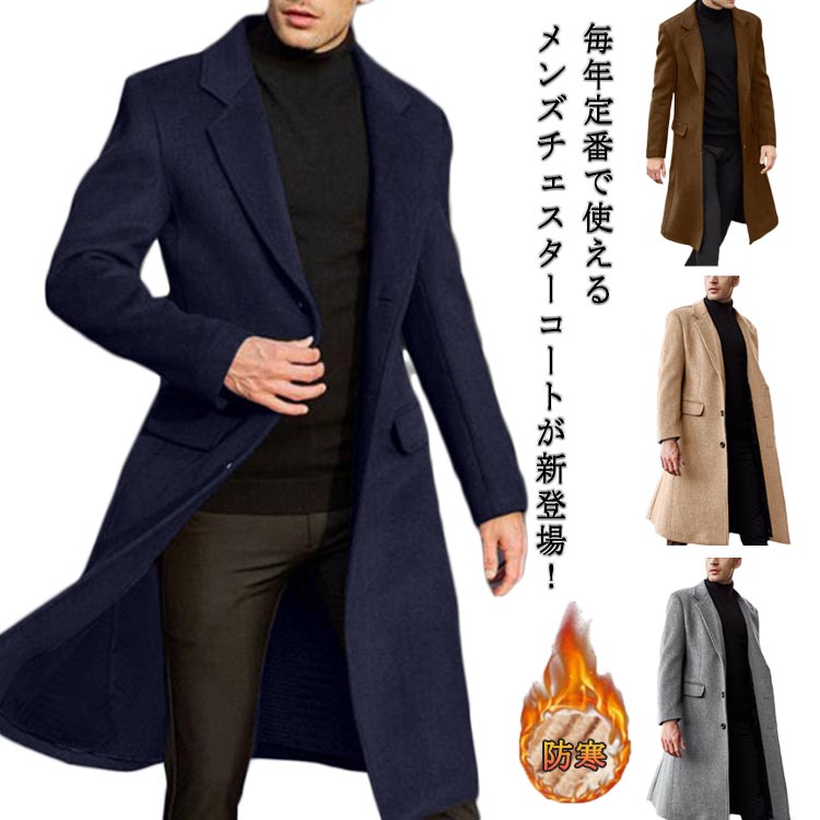 Rakuten - チェスターコート ロング メンズ ビジネスコート メルトン ウール調 ロングコート スプリングコート 上品 通勤 通学 防寒 秋冬 無地 ビジネス カジュアル 春服 秋服 大きサイズ 送料無料