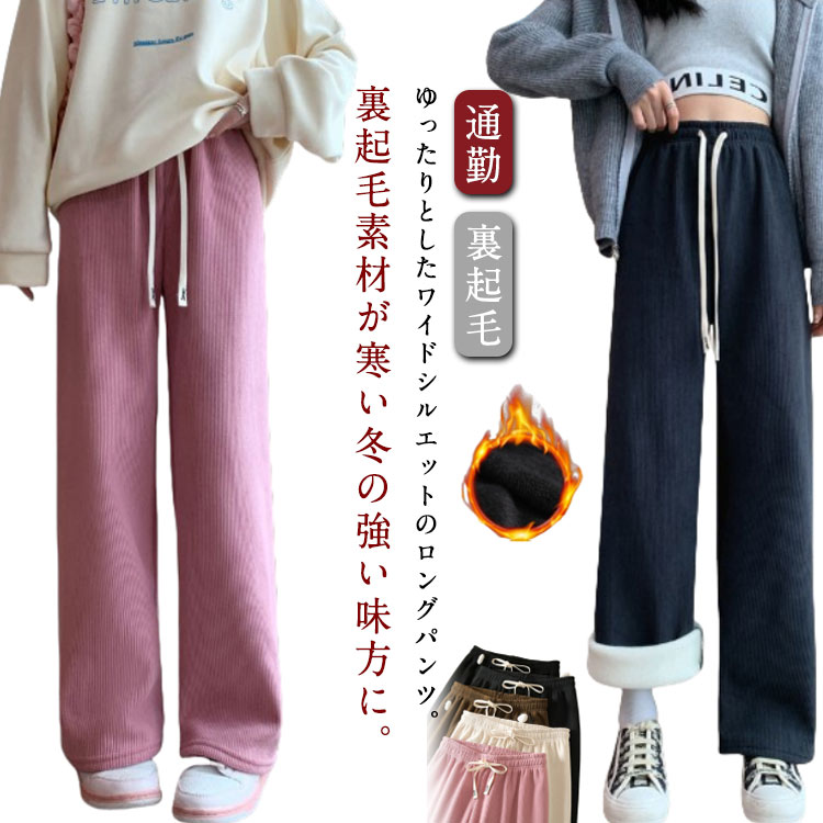 Rakuten - あったか 裏起毛パンツ ワイドパンツ 送料無料 冬用 裏起毛 パンツ ストレート ロングパンツ 秋冬 キレイめ ウエストゴム 脚長効果 ボトムス 通勤 オフィス ゆったり 体型カバー カジュアル