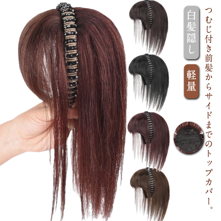 トップカバー 前髪ウィッグ 部分ウィッグ 送料無料 頭頂部 ウィッグ 25cm 40cm 部分 自然 トップ ボリューム かつら 白髪隠し 薄毛隠し ポイントウィッグ つけ毛 女性 軽量 簡単装着 薄毛対策 増毛