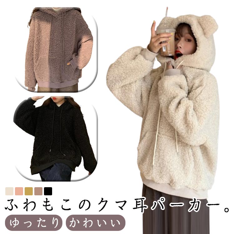 Rakuten - もこもこパーカー クマ耳 ロングパーカー レディース ボアパーカー オーバーサイズ ボア パーカー フード付き 熊耳デザイン ゆったり かわいい 暖かい 部屋着 ルームウエア 秋冬 送料無料