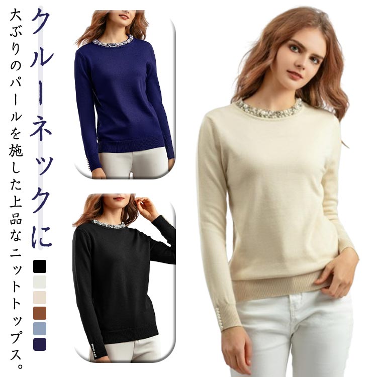 Crew Neck - パール トップス ニット レディース 長袖 ニットトップス セーター プルオーバー ラウンドネック パールニット パールネック パール付き 長袖ニット 秋 冬 送料無料