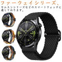 スマートウォッチ バンド 交換バンド 編み込み型 ファーウェイシリーズ サムスンシリーズ ナイロン スポーツウォッチバンド アウトドア レディース メンズ 女性...
