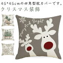 【4枚セット】雪 クッションカバー 枕カバー 送料無料 クリスマス エルク 雰囲気 45×45cm 抱き枕カバー クリスマス装飾 インテリア雑貨 クリスマスパターン オーナメント 飾り
