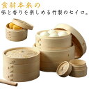 竹セイロ 竹蒸篭 2段セット 蓋付き せいろ 竹製 送料無料 家庭用 業務用 中華蒸篭 蒸し蒸篭 せいろ 蒸し器 餃子 小籠包 肉まん しゅうまい 子供の朝食 ...