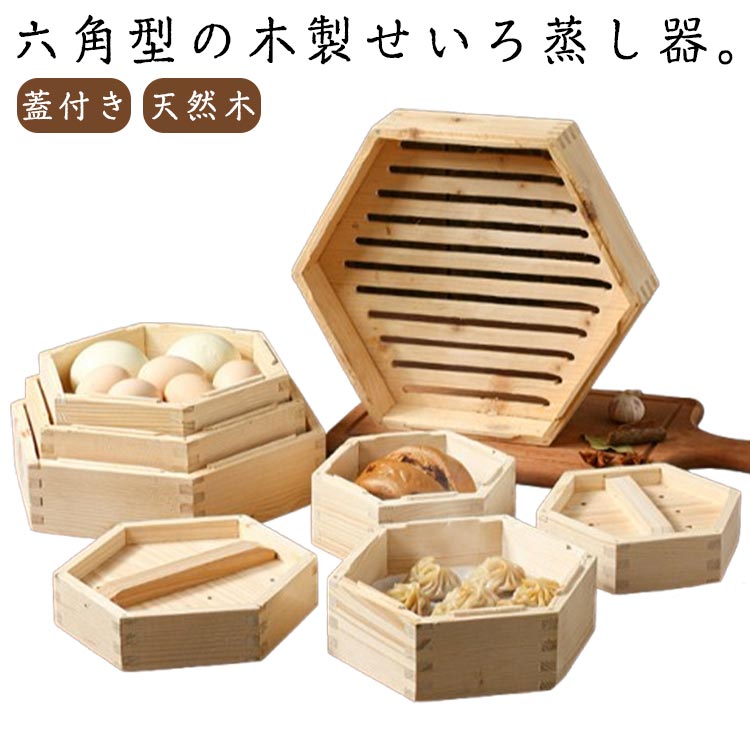 六角形 せいろ蒸し器 蓋付き 中華 点心 送料無料 肉まん 小籠包 シュウマイ 中華セイロ 蒸し器 天然木 蒸籠 セイロ キッチン用品 調理器具