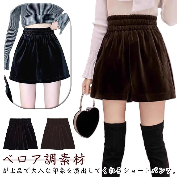 乐天商城 - ベロア ショートパンツ レディース 送料無料 ハイウエスト ワイドパンツ レディース パンツ ゆったり ベロアパンツ 秋 冬 Aライン 半ズボン 短パン ウエストゴム シンプル おしゃれ