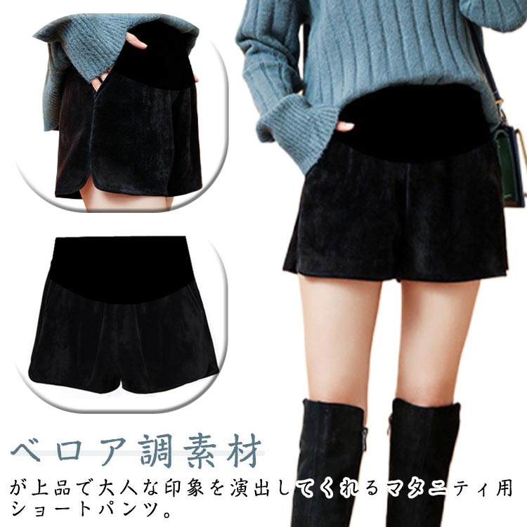Rakuten - マタニティウエア ベロア ショートパンツ 送料無料 レディース 妊娠中 マタニティ パンツ ゆったり ベロアパンツ 秋 冬 Aライン 半ズボン 短パン ウエストゴム シンプル おしゃれ 産前 産後 兼用