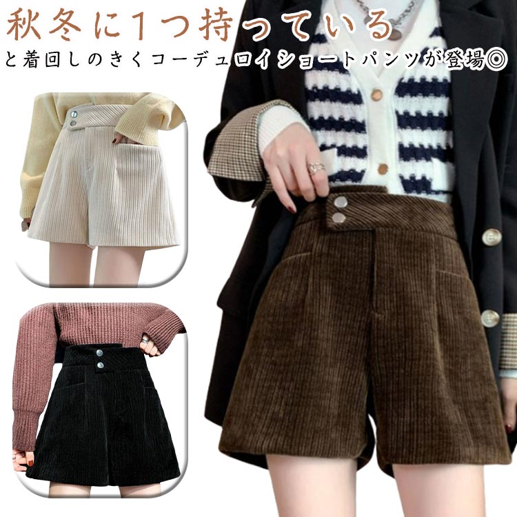 樂天商城 - コーデュロイ パンツ ショートパンツ 送料無料 レディース 秋冬 ハイウエスト ワイド 短パン ハーフパンツ ウエストゴム 楽チン ゆったり 可愛い