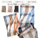 マフラー レディース チェック柄 おしゃれ カシミア調 秋冬 防寒 ファッション小物 フリンジ付き ギフト 女性 ストール 送料無料