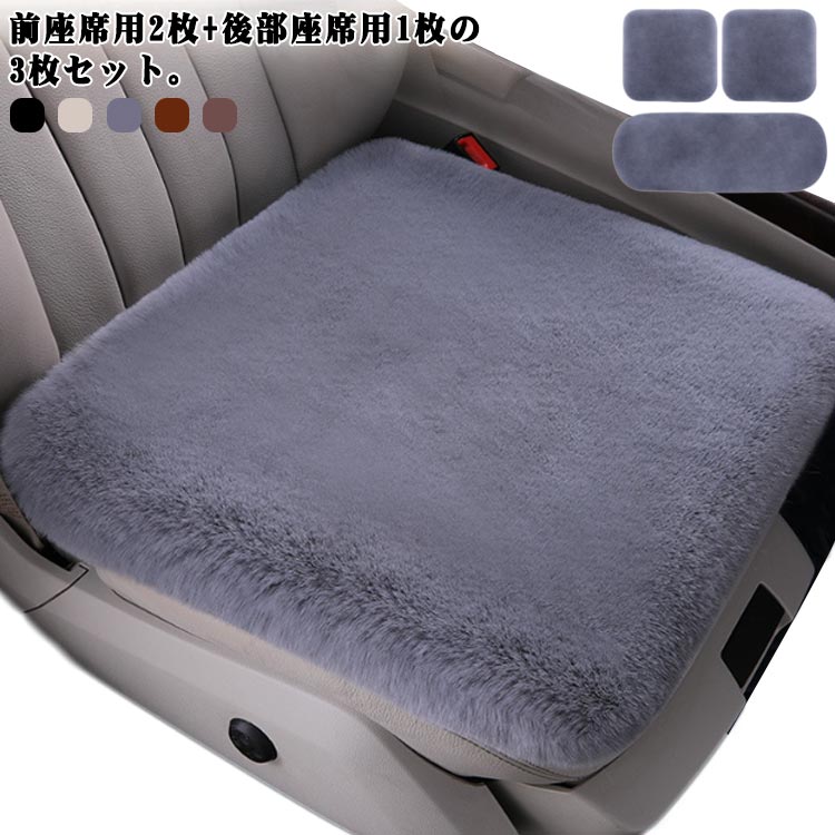 Rakuten - 車用 シートカバー セット 前座席用2枚+後部座席用1枚 カーシートクッション 自動車 座布団 ふわふわ ファー 暖かい 寒さ対策 秋冬 車 カー シートクッション 座席シート 3枚組 温かい 取り付け簡単 送料無料