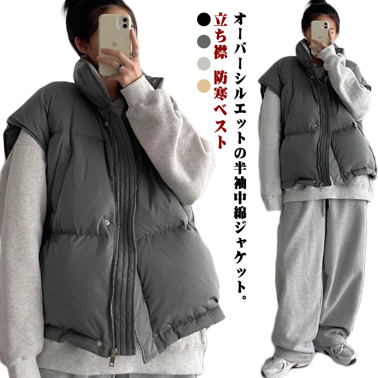 Rakuten - ベスト 羽織り 中綿ジャケット 半袖 中綿ベスト ビッグシルエット 立ち襟 ジャケット 厚手 アウター 秋冬 暖かい 軽量 防寒 おしゃれ ボリューム オーバーサイズ 防寒ベスト 30代 40代 50代 大人 カジュアル