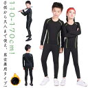 訓練着 スポーツ ウェア 上下セット キッズ 子ども インナーシャツ タイツ セットアップ 速乾 伸縮 長袖 丸首 コンプレッションウェア 大人 ランニング ト...