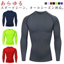 高ストレッチ コンプレッションウェア メンズ 長袖 スポーツシャツ アンダーウェア コンプレッションシャツ コンプレッションウェア トレーニング ランニング ス...