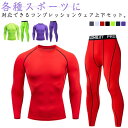 コンプレッションウェア 上下セット メンズ スポーツウエア コンプレッションインナー コンプレッションシャツ コンプレッションタイツ 加圧インナー 長袖 tシャ...