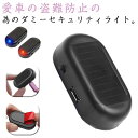 【3個セット】LED警告灯 ソーラー 防犯 警告灯 自動点滅 簡易 両面テープ付属 小型 車 セキュリティーダミー 盗難防止 セキュリティー USB 自動車 太陽光 簡単取付 送料無料