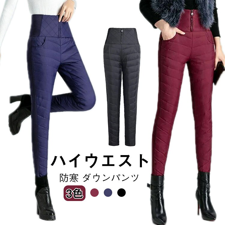 Rakuten - 防寒 ダウンパンツ レディース ダウン パンツ スリム スキニーパンツ ハイウエスト ダウンズボン ボトムス 暖かい 防風 冬 暖かい アウトドア ゴルフ キャンプ 屋外 スポーツ観戦 送料無料