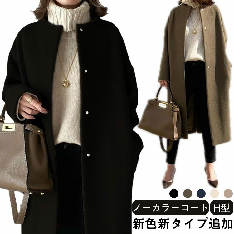 新色新タイプ追加!ノーカラーコート キレイめ クルーネック ロングコート 厚手 アウター コート レディース 春服 秋服 通勤 冠婚葬祭 フォーマル 卒業式 入学式 無地 H型 送料無料