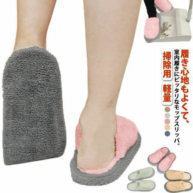 お掃除スリッパ ふわふわ 床掃除 掃除用 洗える 履きやすい ルームシューズ フローリング 掃除グッズ ..