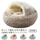 猫用 滑り止め ペットハウス ペットベッド ドーム型 可愛い 犬用 寝袋 防寒 保温 寝床 ペットクッション 柔らか 洗える ふわふわ 暖かい ペット用品 オー...