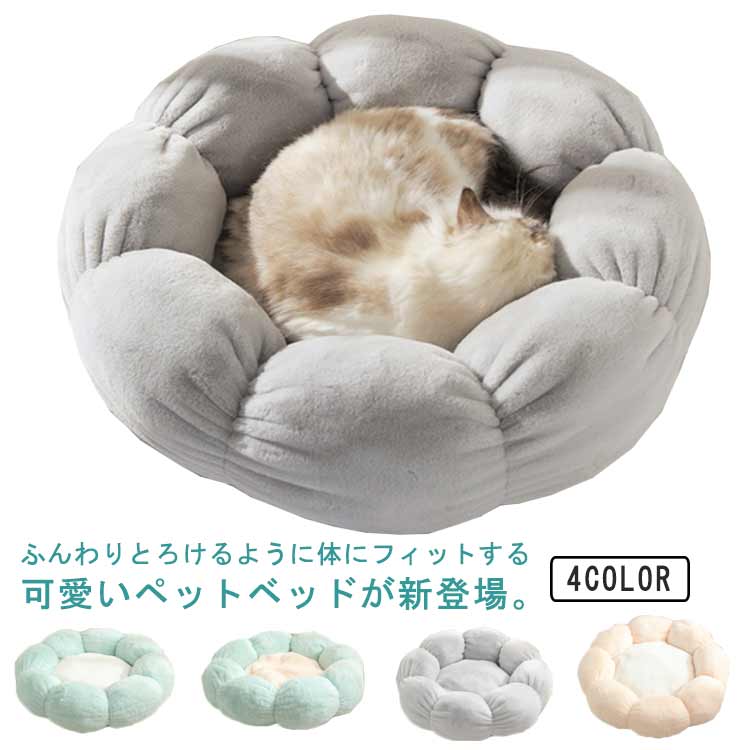 ふんわりとろけるように体にフィットする可愛いペットベッドが新登場。ふわふわの毛足でずっと触れていたくなる柔らかさで、雲の上にいるかのような極上の寝心地。PP綿をたっぷり充填されて、体をしっかり支えてくれると同時に、地面の寒さからペットちゃんを守ります。ラウンド型なので、犬猫の体に沿うように、寝姿に合わせて優しく包みます。底には滑り止めが付いており、ズレや移動を防ぎ、ペットの安全を確保します。 向ぼっこ場所に置けば、さらに暖かい♪寒い夜もグッスリ眠れます♪ サイズ 40cm 55cm サイズについての説明 直径：40cm/55cm 素材 ポリエステル 色 1 2 3 4 備考 ●サイズ詳細等の測り方はスタッフ間で統一、徹底はしておりますが、実寸は商品によって若干の誤差(1cm～3cm )がある場合がございますので、予めご了承ください。 ●製造ロットにより、細部形状の違いや、同色でも色味に多少の誤差が生じます。 ●パッケージは改良のため予告なく仕様を変更する場合があります。 ▼商品の色は、撮影時の光や、お客様のモニターの色具合などにより、実際の商品と異なる場合がございます。あらかじめ、ご了承ください。 ▼生地の特性上、やや匂いが強く感じられるものもございます。数日のご使用や陰干しなどで気になる匂いはほとんど感じられなくなります。 ▼同じ商品でも生産時期により形やサイズ、カラーに多少の誤差が生じる場合もございます。 ▼他店舗でも在庫を共有して販売をしている為、受注後欠品となる場合もございます。予め、ご了承お願い申し上げます。 ▼出荷前に全て検品を行っておりますが、万が一商品に不具合があった場合は、お問い合わせフォームまたはメールよりご連絡頂けます様お願い申し上げます。速やかに対応致しますのでご安心ください。